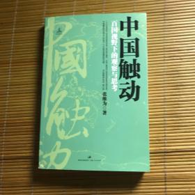 中国触动：百国视野下的观察与思考