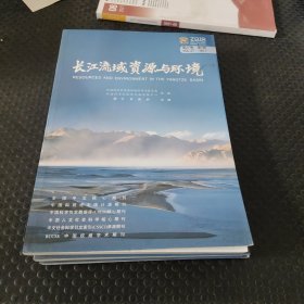 长江流域资源与环境（2018年7月）