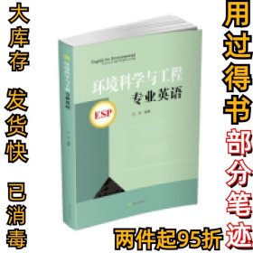 环境科学与工程专业英语游霞9787564345907西南交通大学出版社2016-05-01