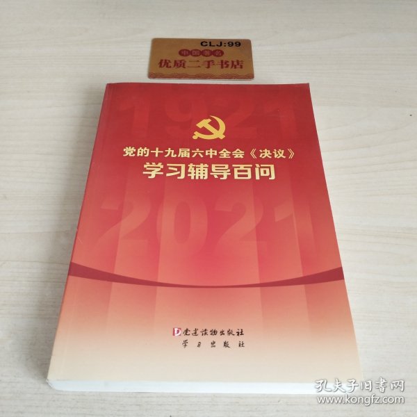 党的十九届六中全会《决议》学习辅导百问