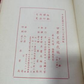 08：世界史近代编（上下册）馆藏 精装