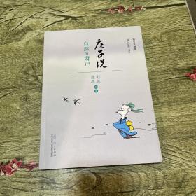 国学经典读本·庄子说：自然的萧声（漫画彩色版全本）