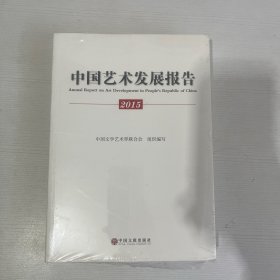 2015年中国艺术发展报告【全新】