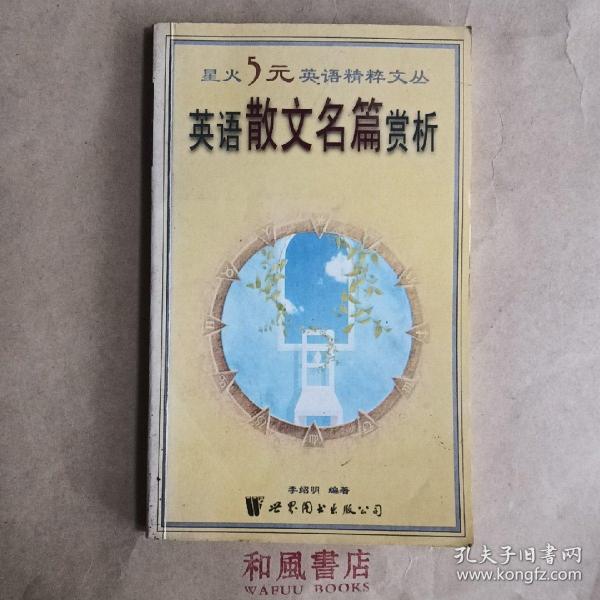 《英语散文名篇赏析》