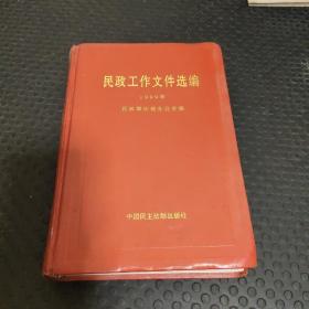 民政工作文件选编 1999年