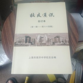 上海市南洋中学校友通讯合订本（第一期--第六十四期）