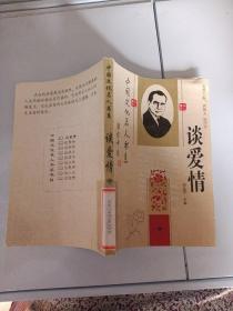 中国文化名人书系 谈爱情 中