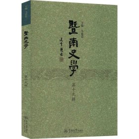 暨南史学 第19辑 9787566825025 马建春 暨南大学出版社