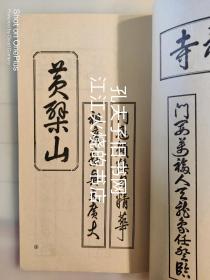 《黄檗山联额集》线装一册