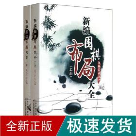 新编围棋布局大全（上下册）