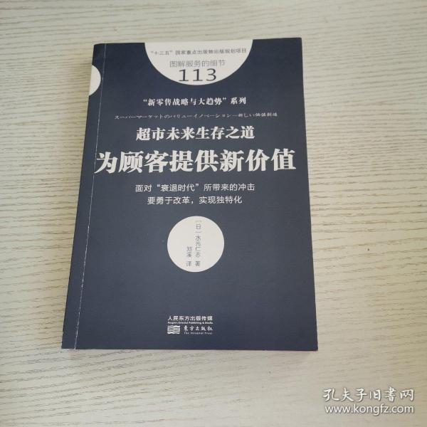 服务的细节113：超市未来生存之道：为顾客提供新价值