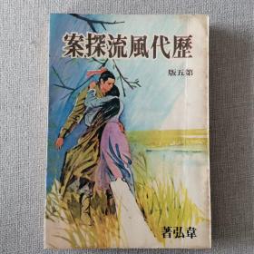 《历代风流探案》第五版 韦弘 著 1976年 汉麟出版社