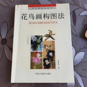 花鸟画构图法