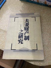 夫妻财产制之研究