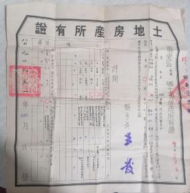 1951年 皖南区南陵县土地房产所有证