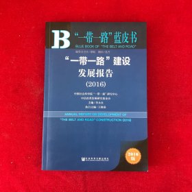“一带一路”建设发展报告2016