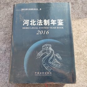 河北法治年鉴 2016