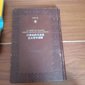 凤凰文库·马克思主义研究系列 精装珍藏本（6本合售）回到马克思+回到恩格斯+回到列宁+21世纪的马克思主义哲学创新+后马克思主义与文化研究+后马克思主义思想史