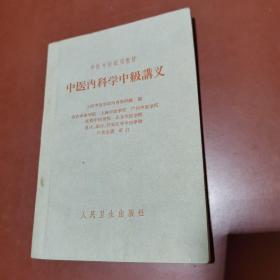 中医内科学中级讲义