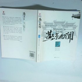 燕京旧闻