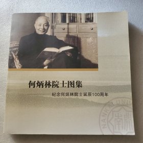 何炳林院士图集：纪念何炳林院士诞辰100周年 1918-2007