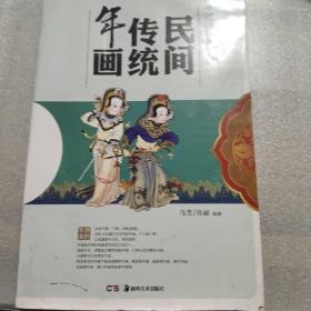 中国传统民俗：民间传统年画