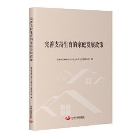 全新正版图书 完善支持生育的家庭发展政策发展研究中心社会和文化发展研究中国发展出版社9787517713364