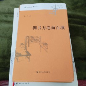 中华文化新读丛书：拥书万卷面百城