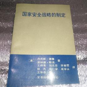 国家安全战略的制定