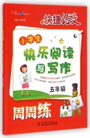 小学生5年级快乐阅读与写作周周练-快捷语文