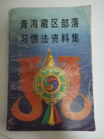 青海藏区部落习惯法资料集