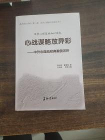 军事心理基础知识读本：心战谋略放异彩