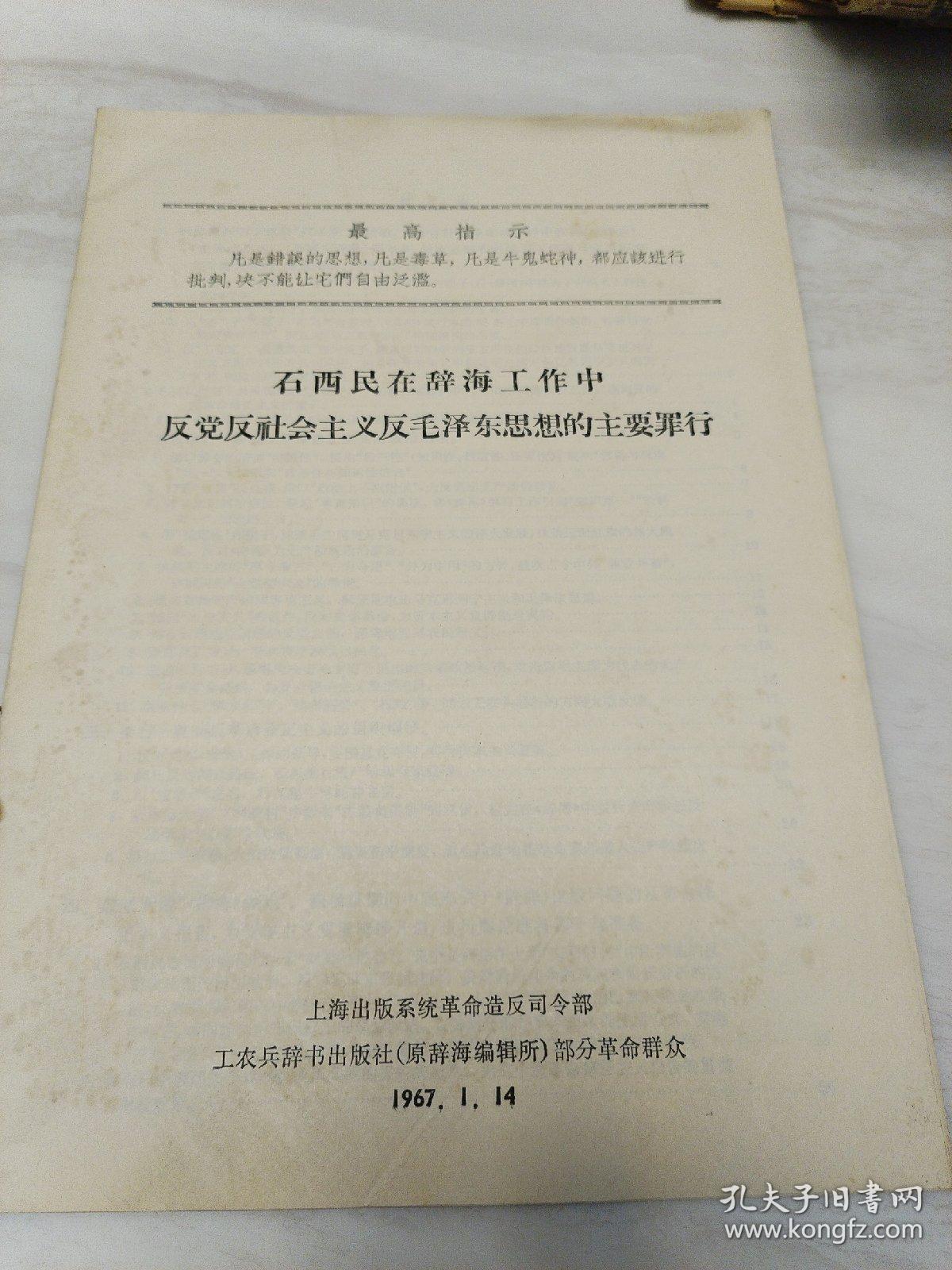 石西民在辞海工作中反社会主义思想的主要