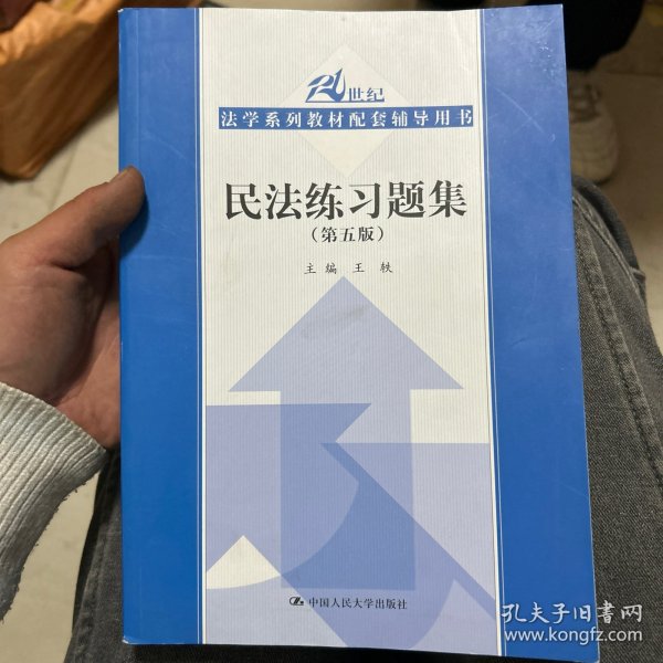 民法练习题集（第五版）/21世纪法学系列教材配套辅导用书