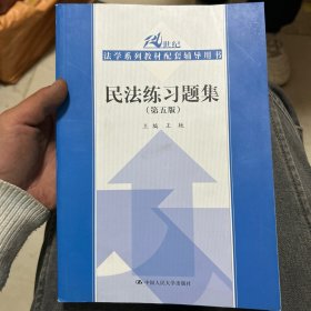 民法练习题集（第五版）/21世纪法学系列教材配套辅导用书