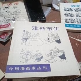 雅各布生（外国漫画家丛刊）【第一集】