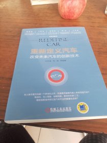 重新定义汽车：改变未来汽车的创新技术