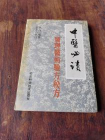 正版舊書 中醫(yī)必讀醫(yī)理醫(yī)術(shù)驗方秘方