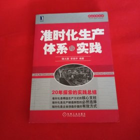 精益思想丛书：准时化生产体系与实践