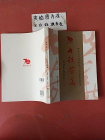 七秩芳华青岛科技大学校庆70周年书画作品集