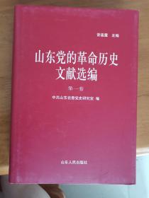 山东党的革命历史文献选编（第一卷）