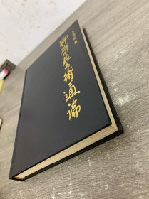 聊斋艺术通论 签赠本