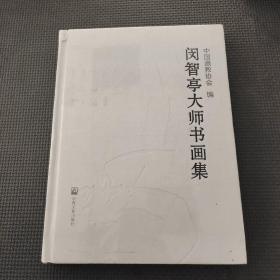 閔智亭大師書畫集