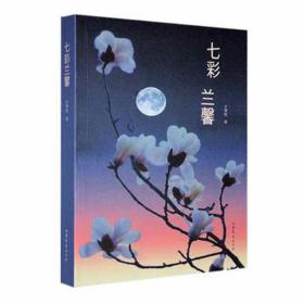 七彩兰馨 中国古典小说、诗词 于华民