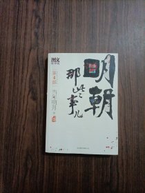 明朝那些事儿4 图文精印版：妖孽横行的宫廷