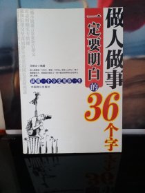 做人做事一定要明白的36个字