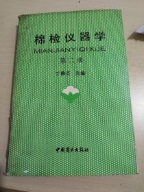 棉检仪器学.第一、二册