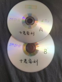 京剧光盘 十老安刘（张学津，朱强等）（裸盘DVD）