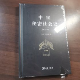 中国秘密社会史（修订本）