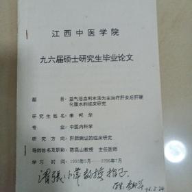 江西中医学院九六届硕士研究生毕业论文
益气活血利水汤为主治疗肝炎后肝硬化腹水的临床研究